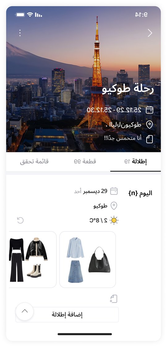 خطط ليومك & رحلاتك