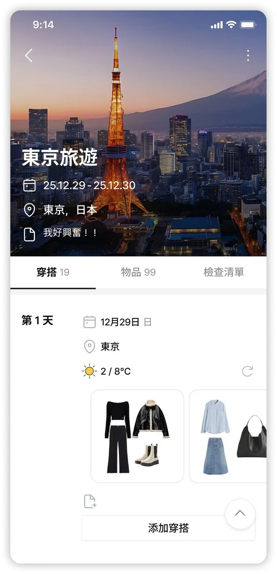 日程 & 旅行規劃
